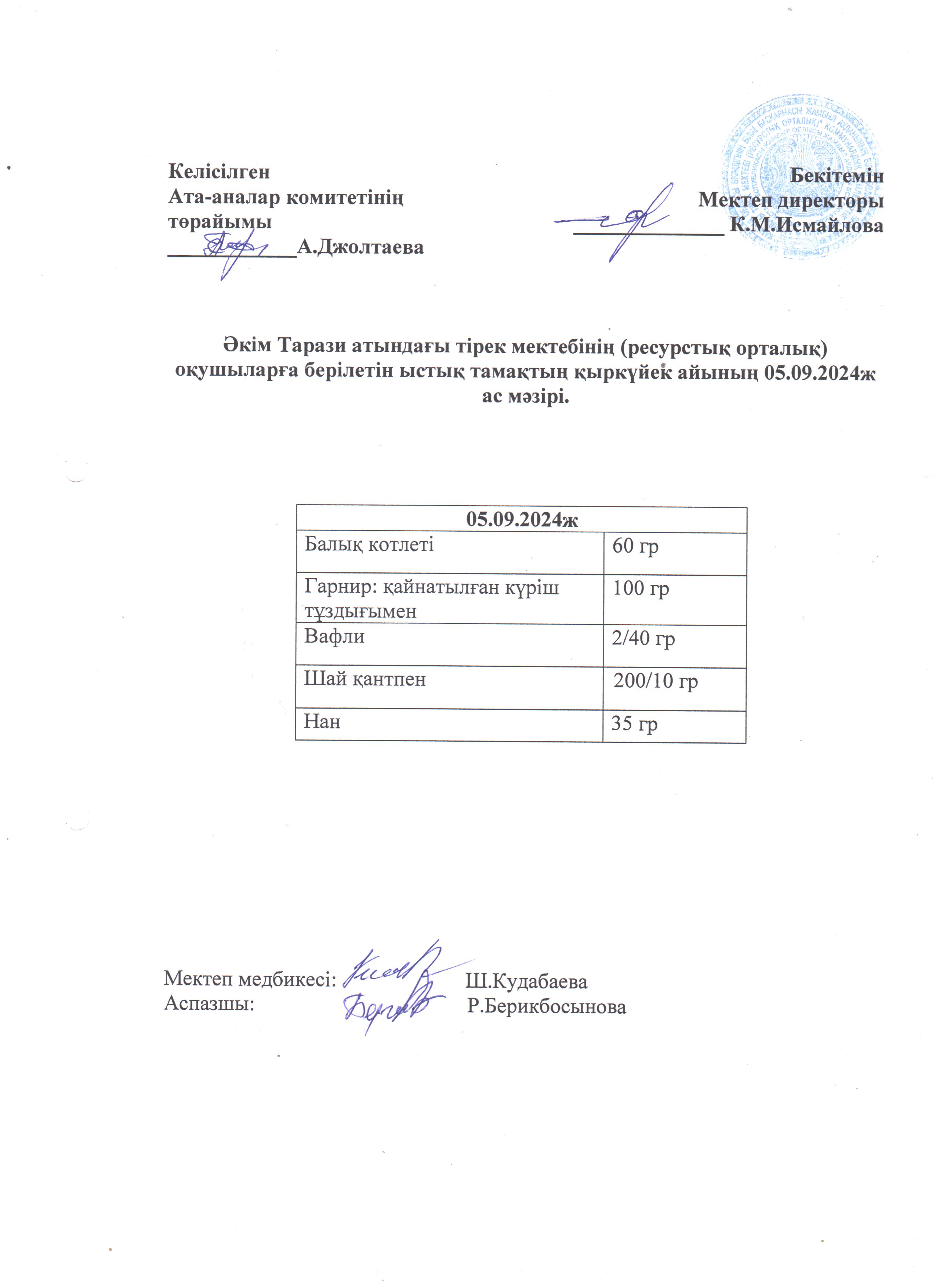 "Ас мәзірі 05.09.2024ж"