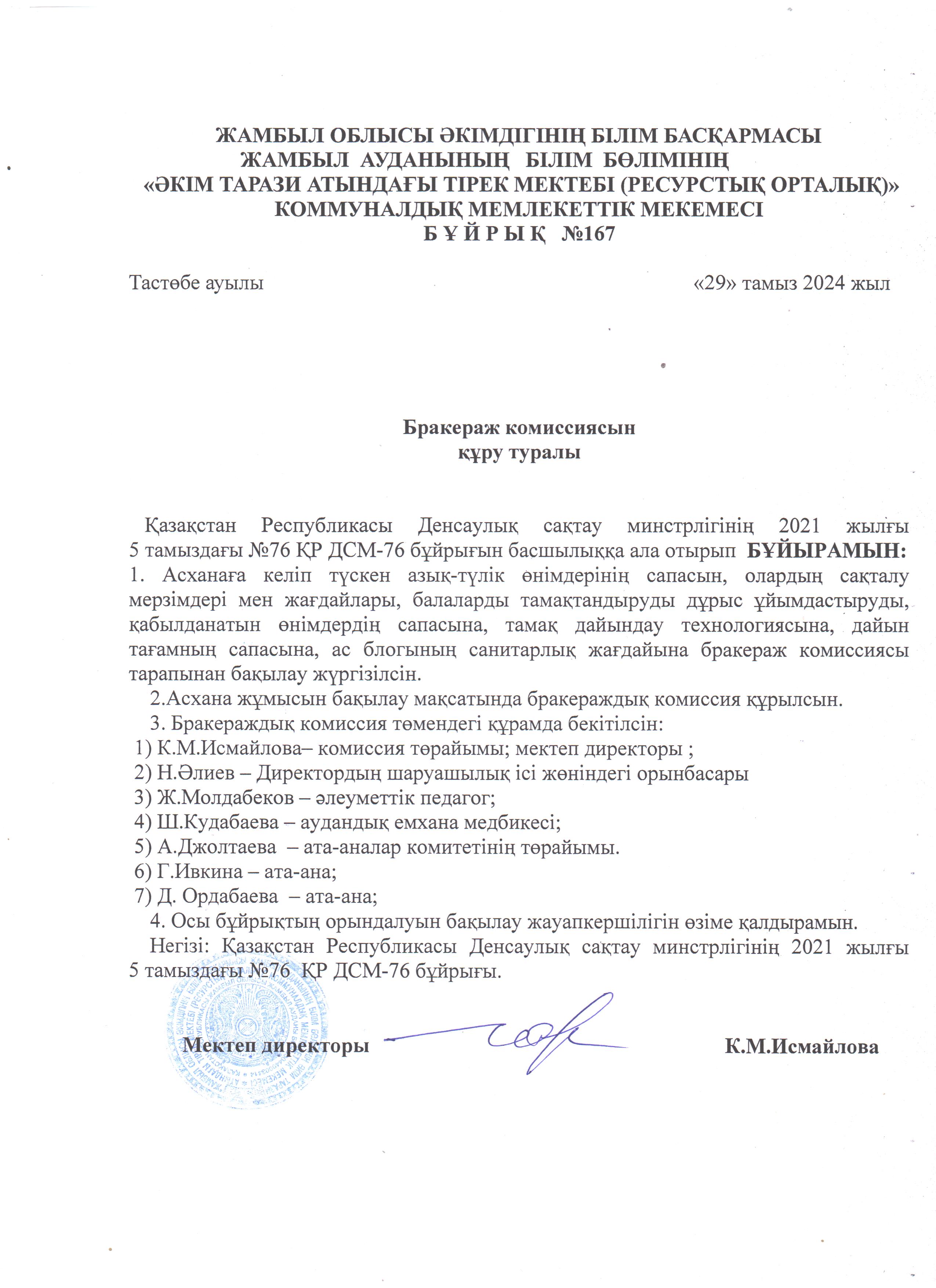 Бракеражды комиссия бұйрығы