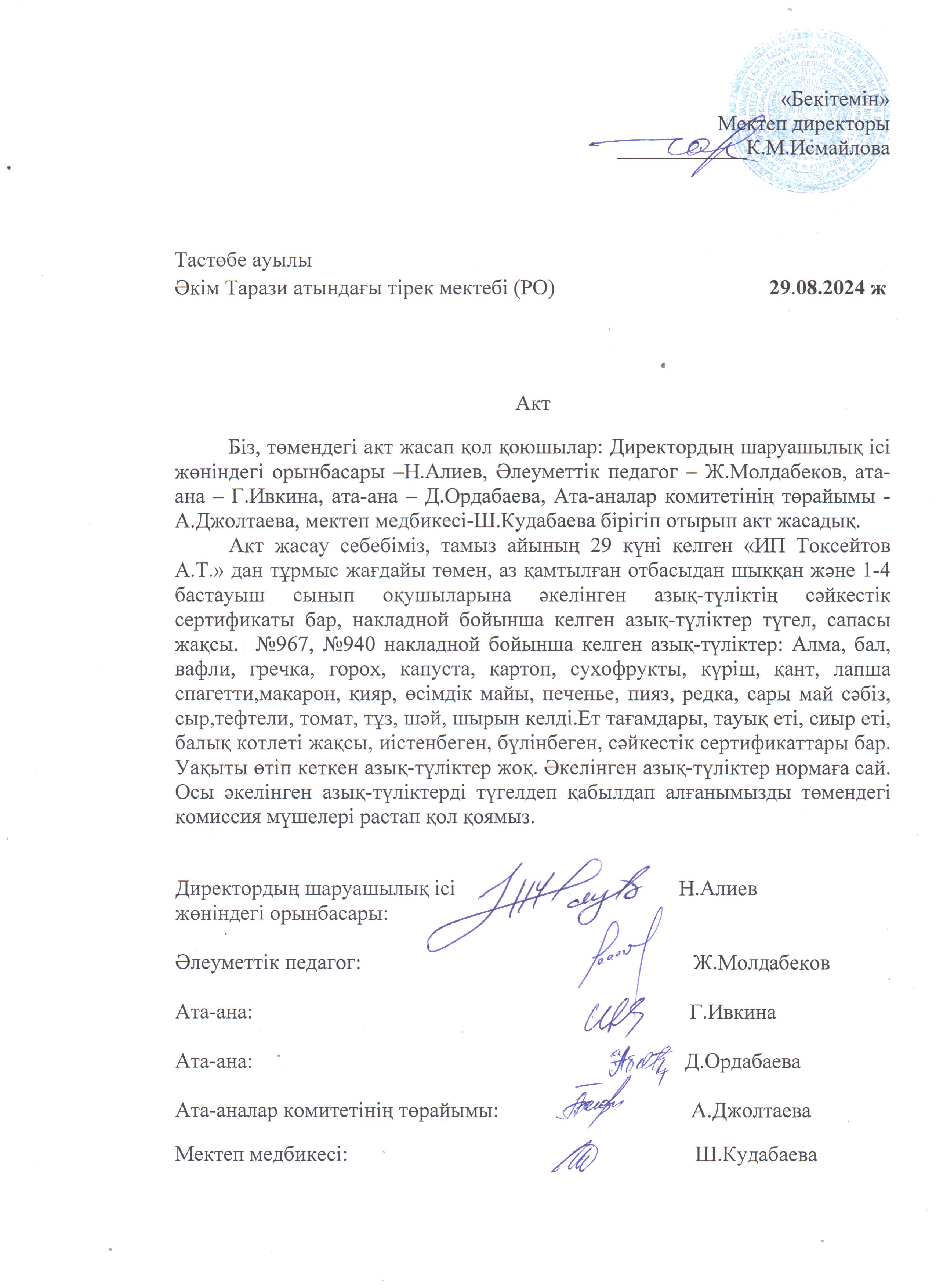 АКТ азық-түлікті қабылдау. Бракеражды комиссия 29.08.2024ж
