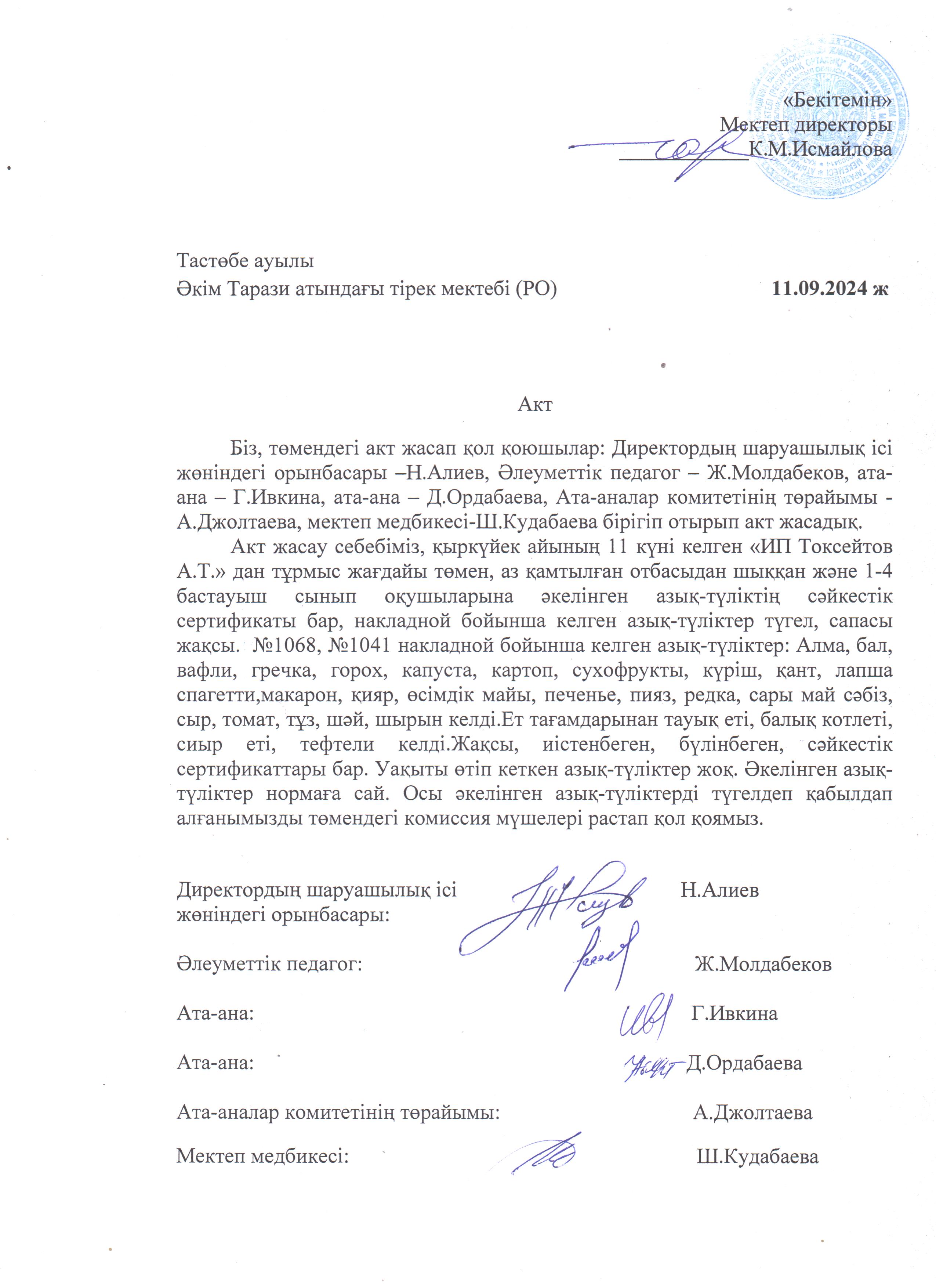 АКТ азық-түлікті қабылдау. Бракеражды комиссия 11.09.2024ж
