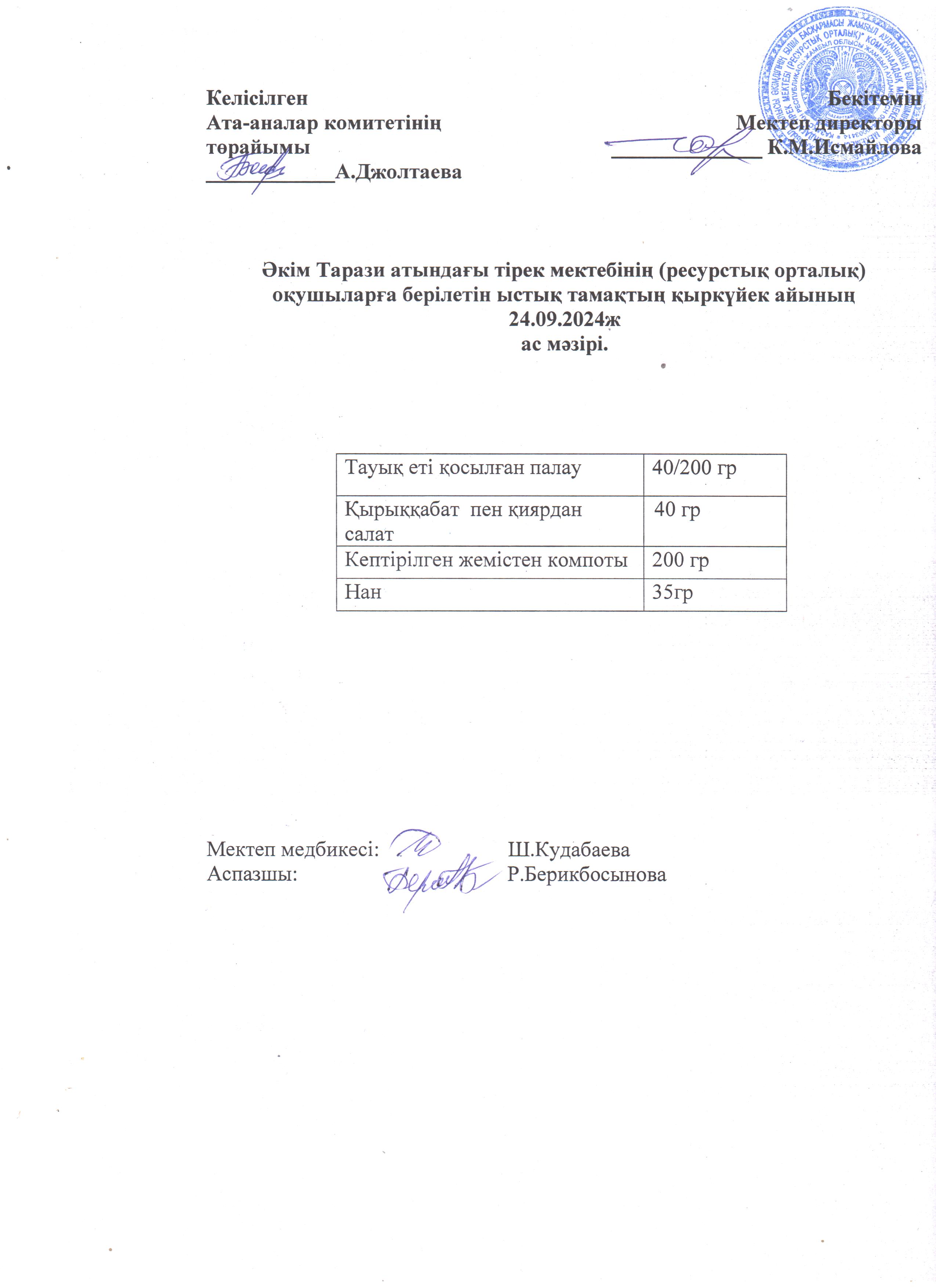 "Ас мәзірі 24.09.2024ж"