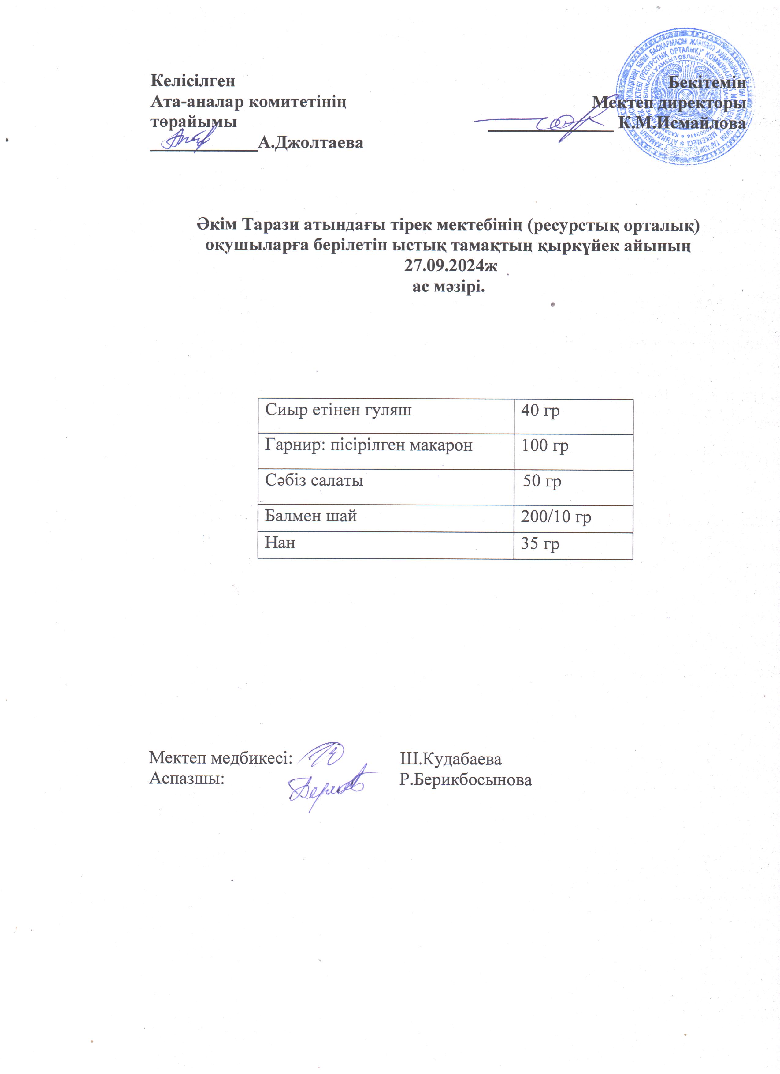 "Ас мәзірі 27.09.2024ж"