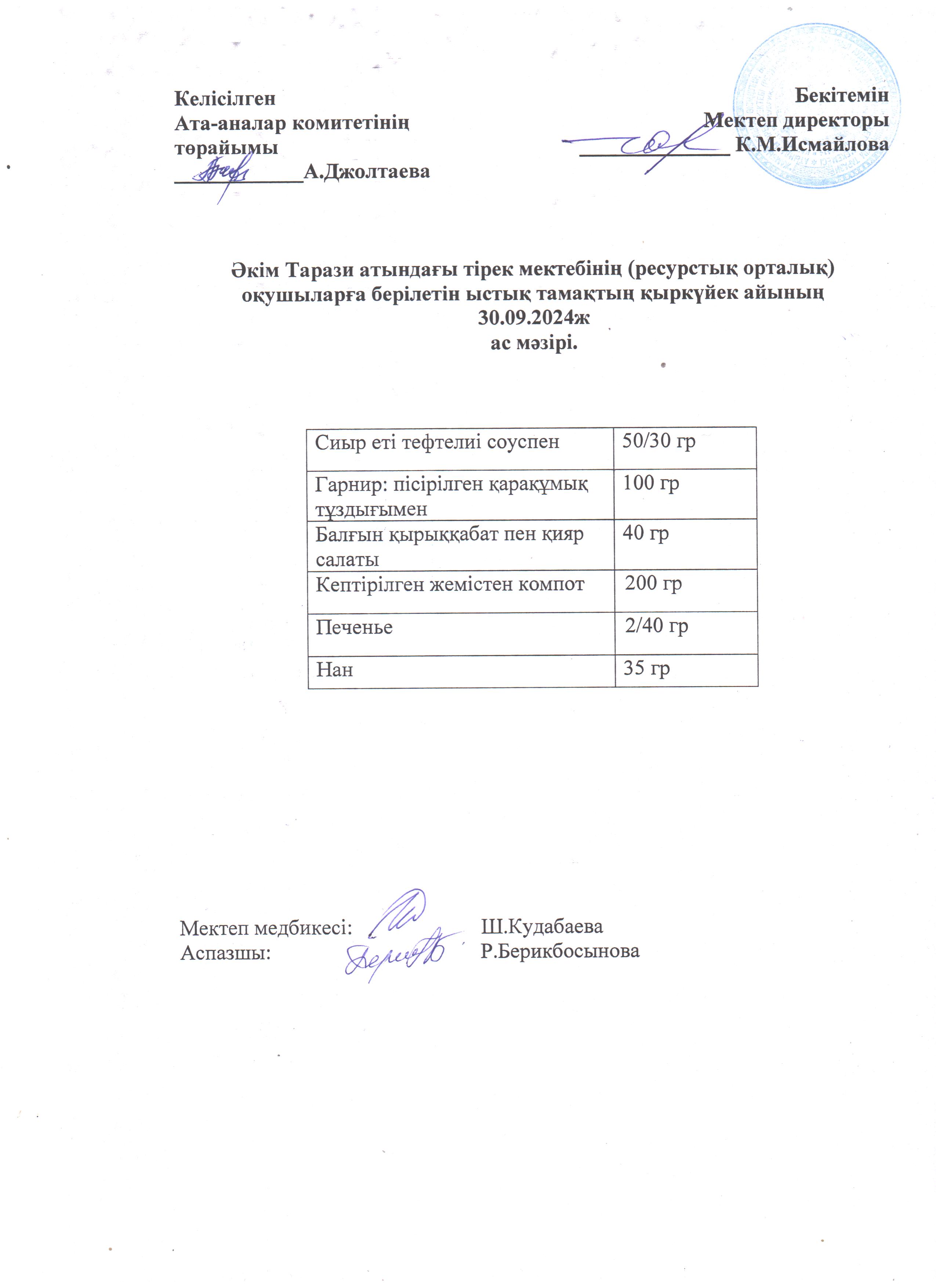 "Ас мәзірі 30.09.2024ж"