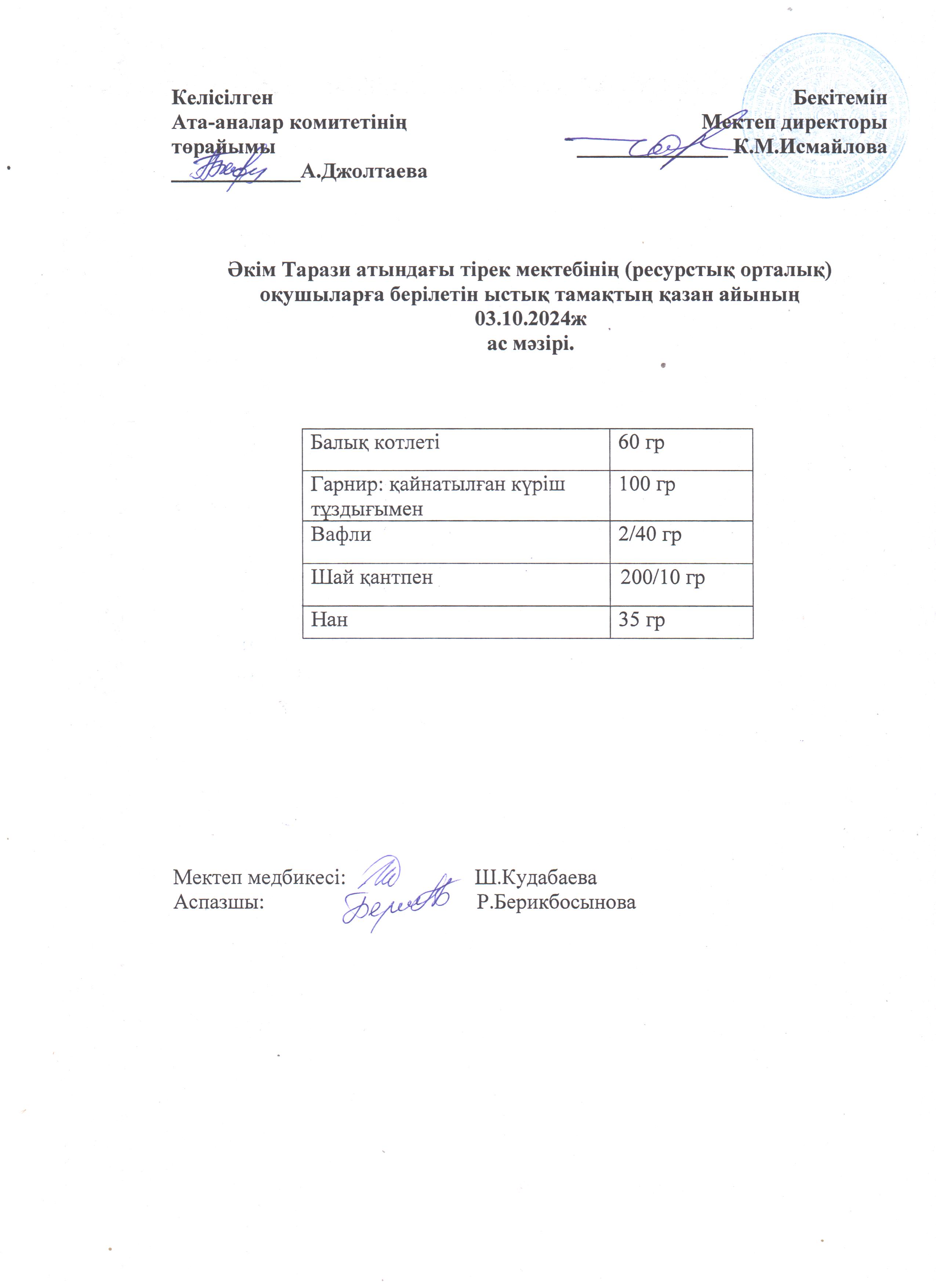 "Ас мәзірі 03.10.2024ж"