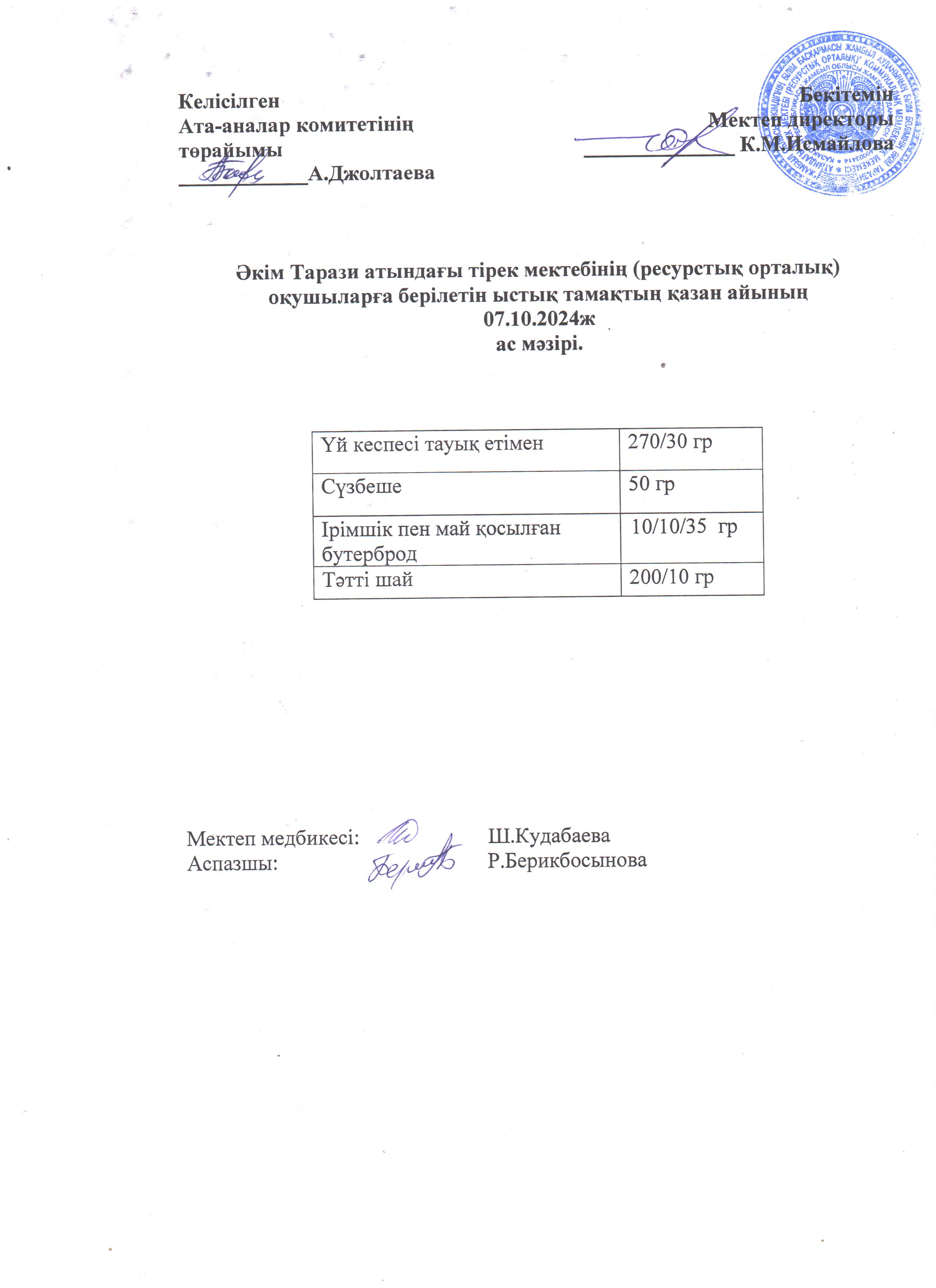 "Ас мәзірі 07.10.2024ж"
