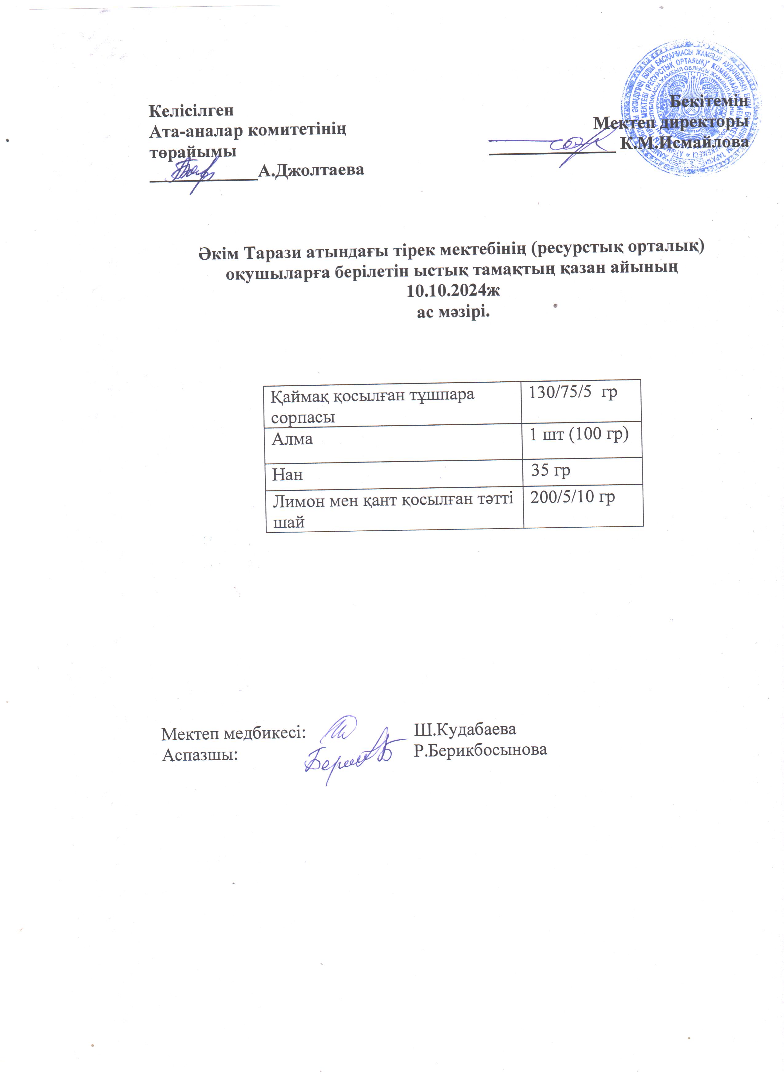 "Ас мәзірі 10.10.2024ж"