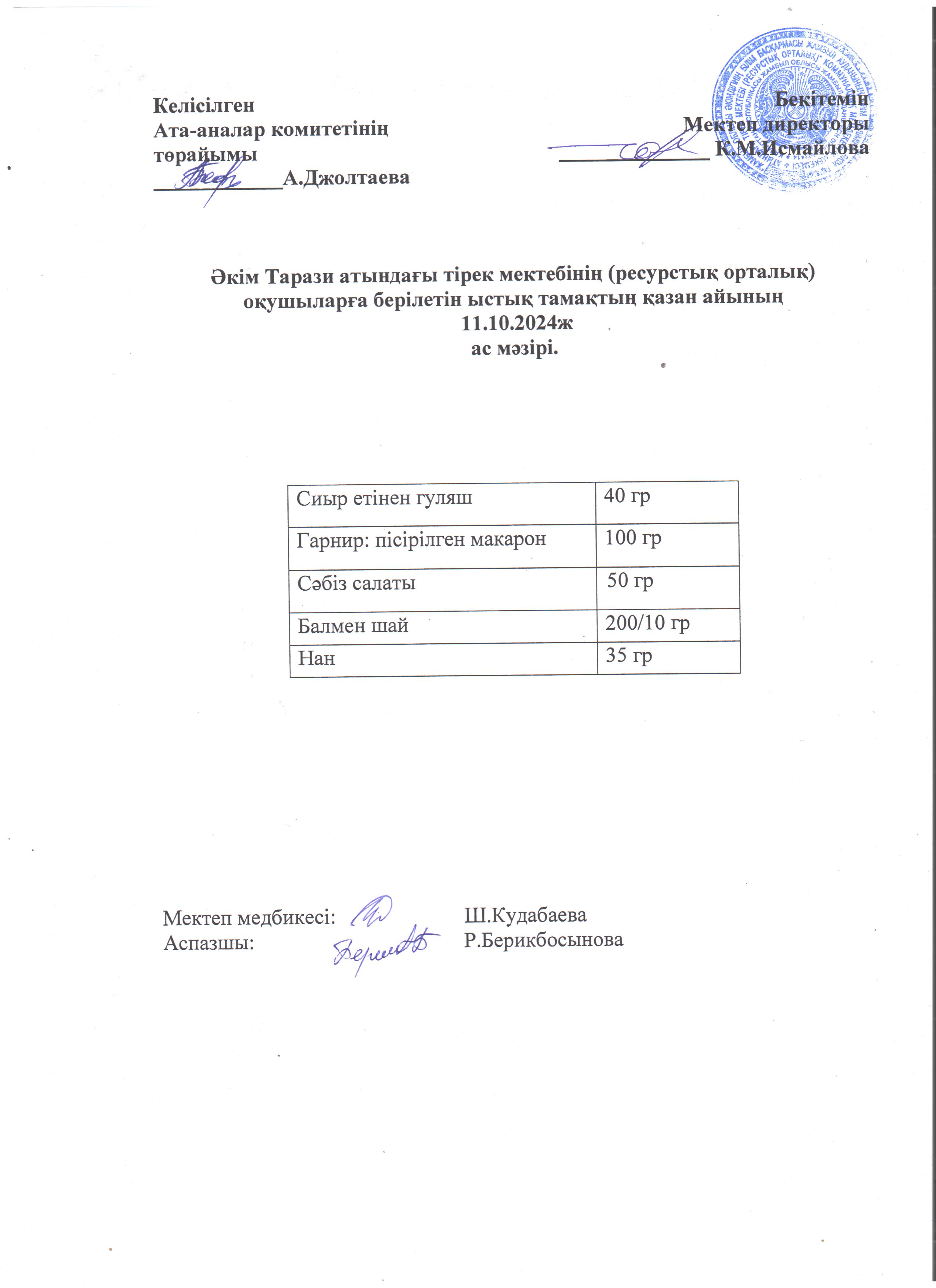 "Ас мәзірі 11.10.2024ж"