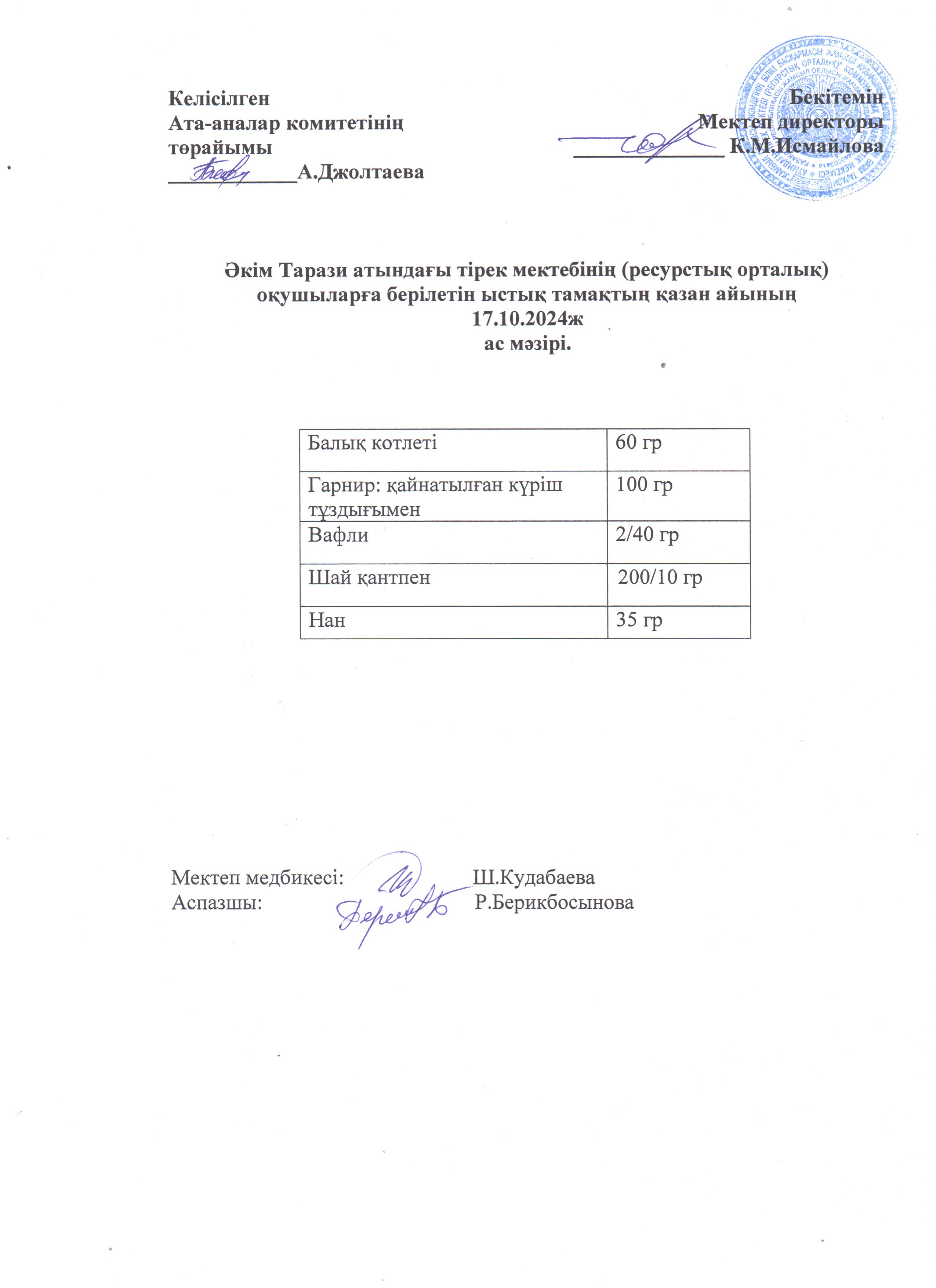 "Ас мәзірі 17.10.2024ж"