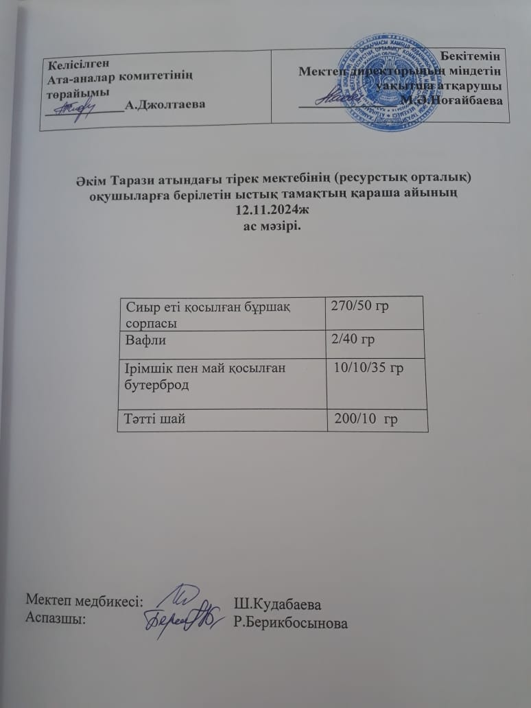 "Ас мәзірі 12.11.2024ж"