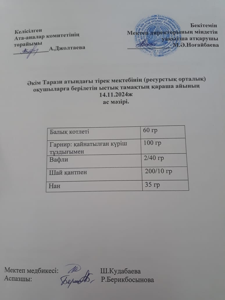 "Ас мәзірі 14.11.2024ж"