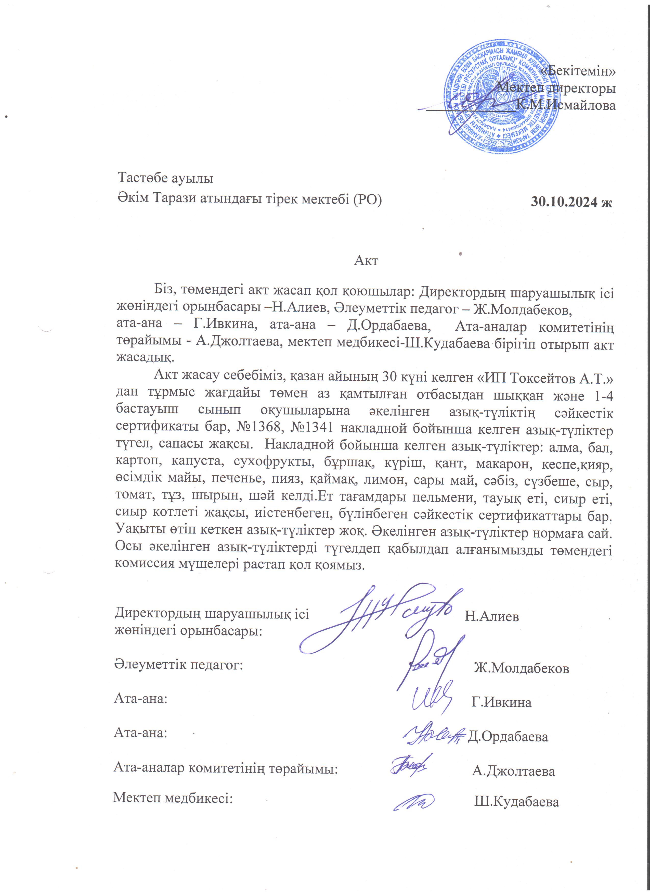 АКТ азық-түлікті қабылдау. Бракеражды комиссия 30.10.2024ж