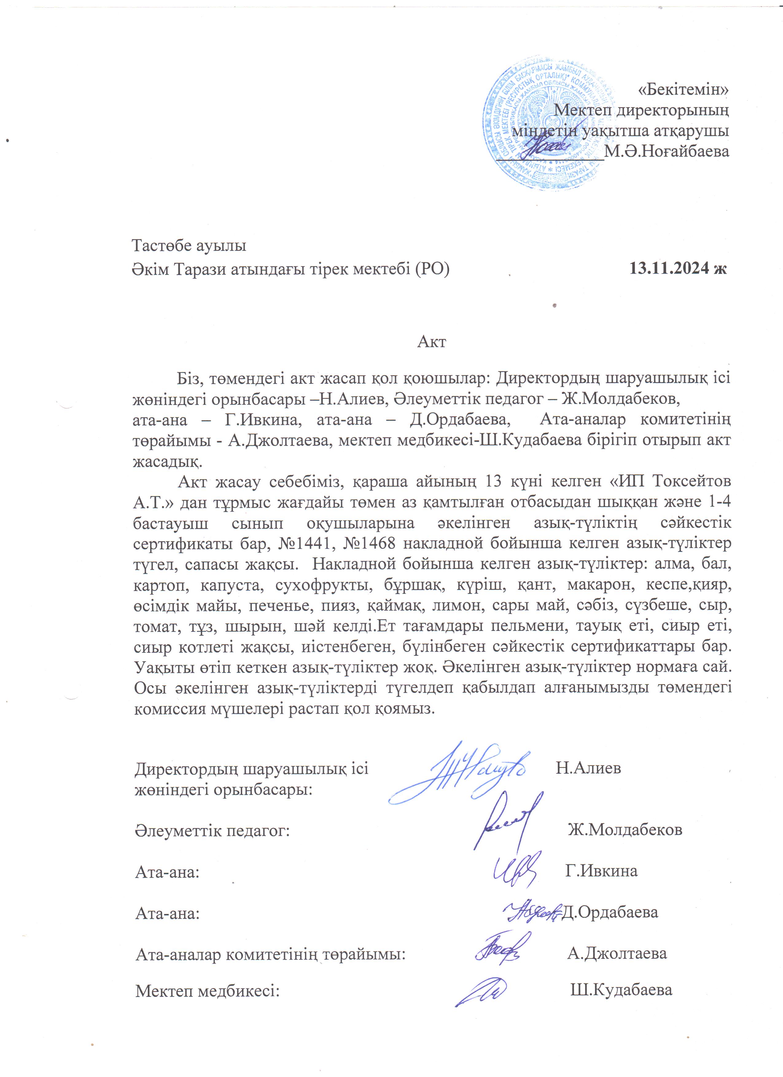 АКТ азық-түлікті қабылдау. Бракеражды комиссия 13.11.2024ж