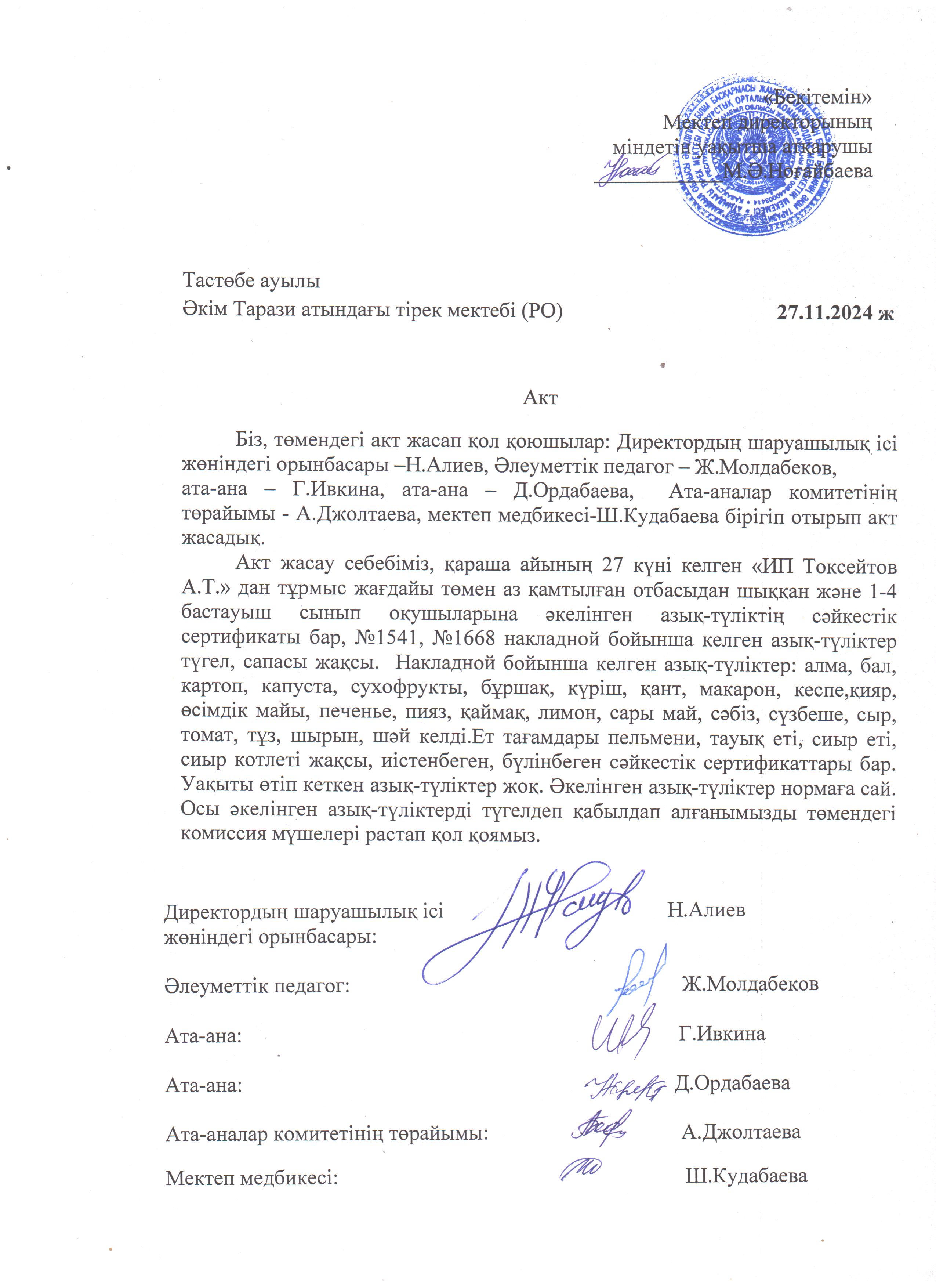 АКТ азық-түлікті қабылдау. Бракеражды комиссия 27.11.2024ж