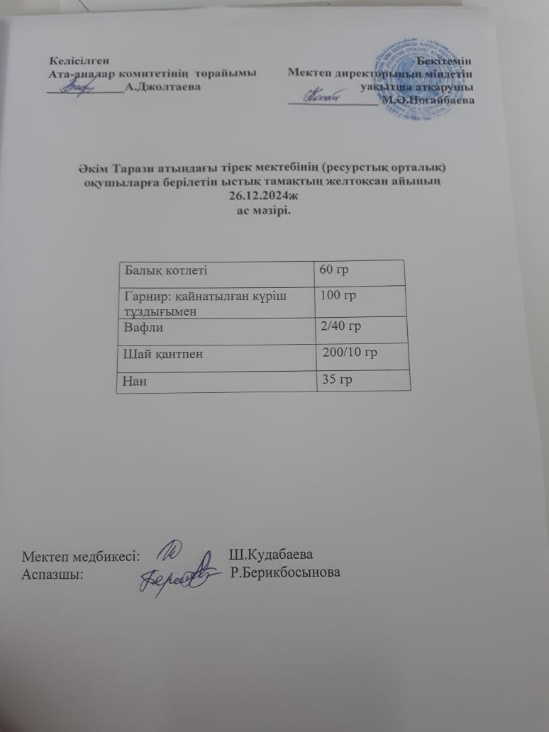 "Ас мәзірі 26.12.2024ж"