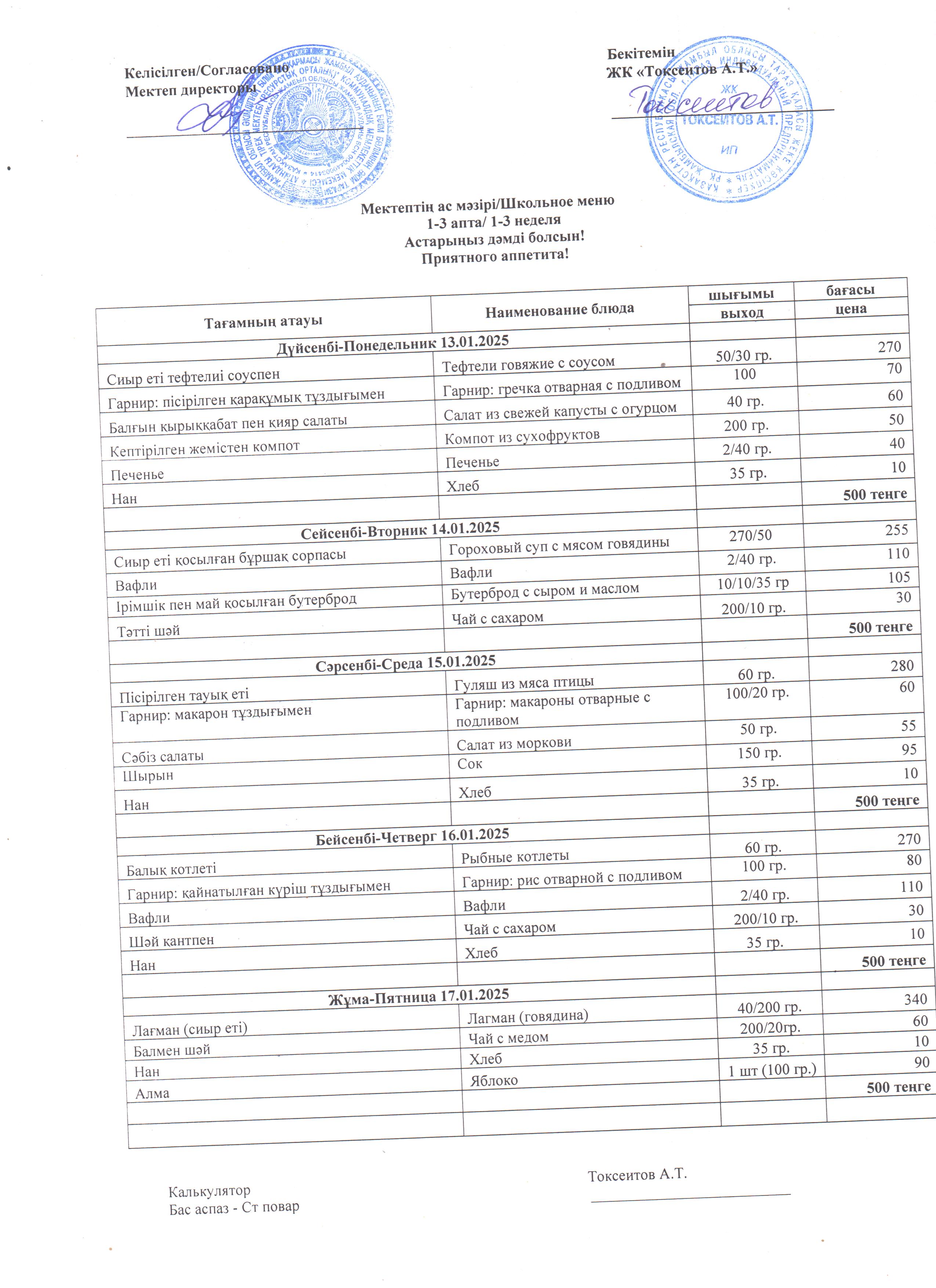 Апталық ас мәзірі 13.01-17.01.2025ж