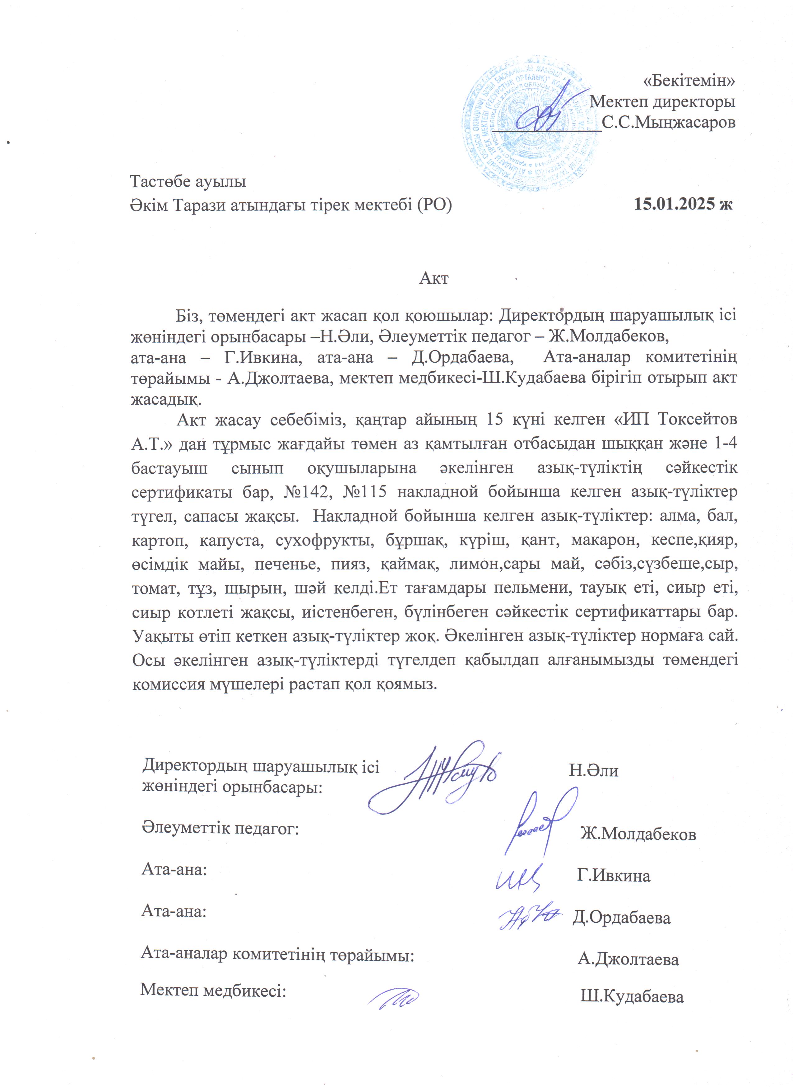 АКТ азық-түлікті қабылдау. Бракеражды комиссия 15.01.2025ж