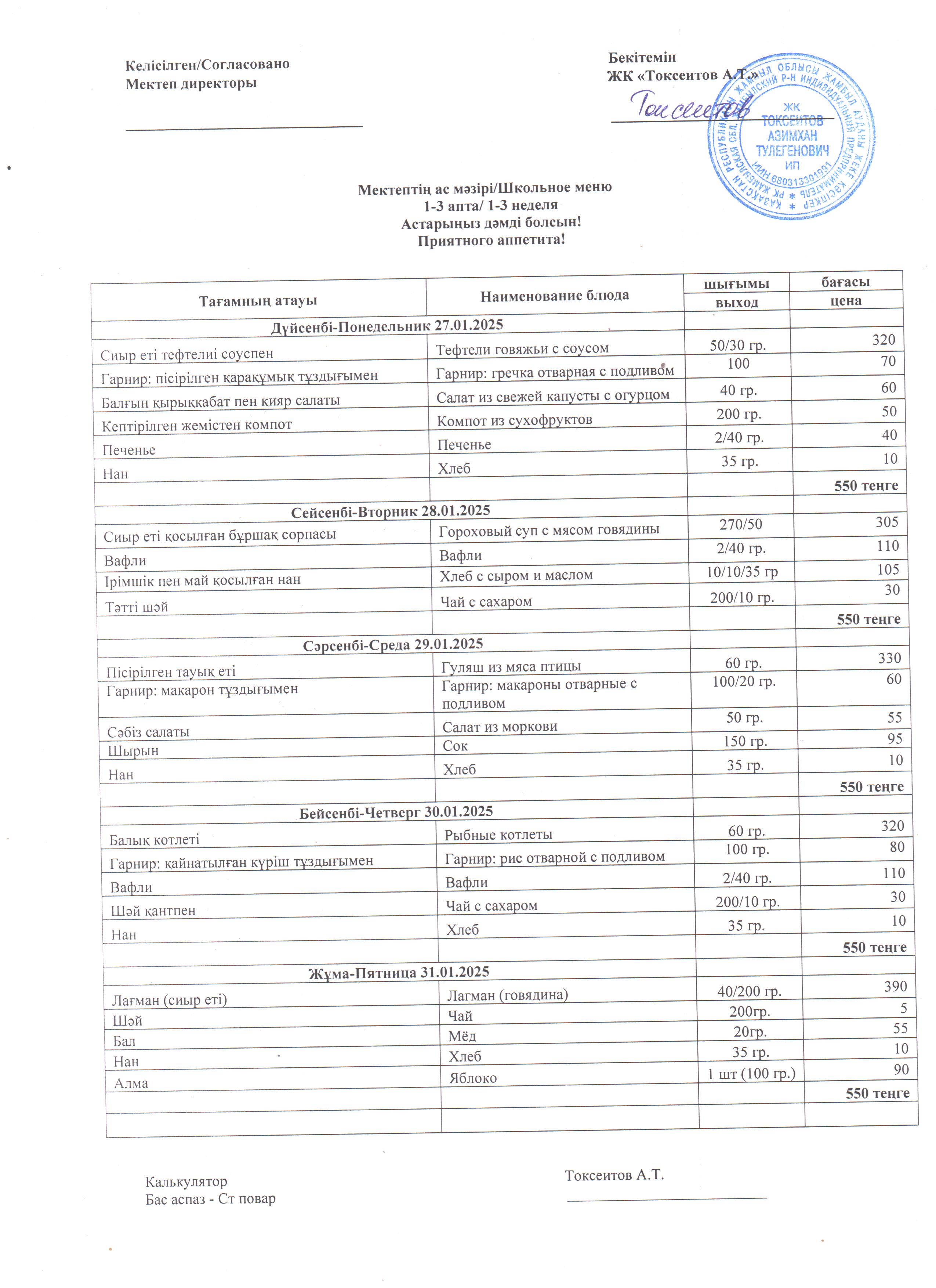 Апталық ас мәзірі 27.01-31.01.2025ж