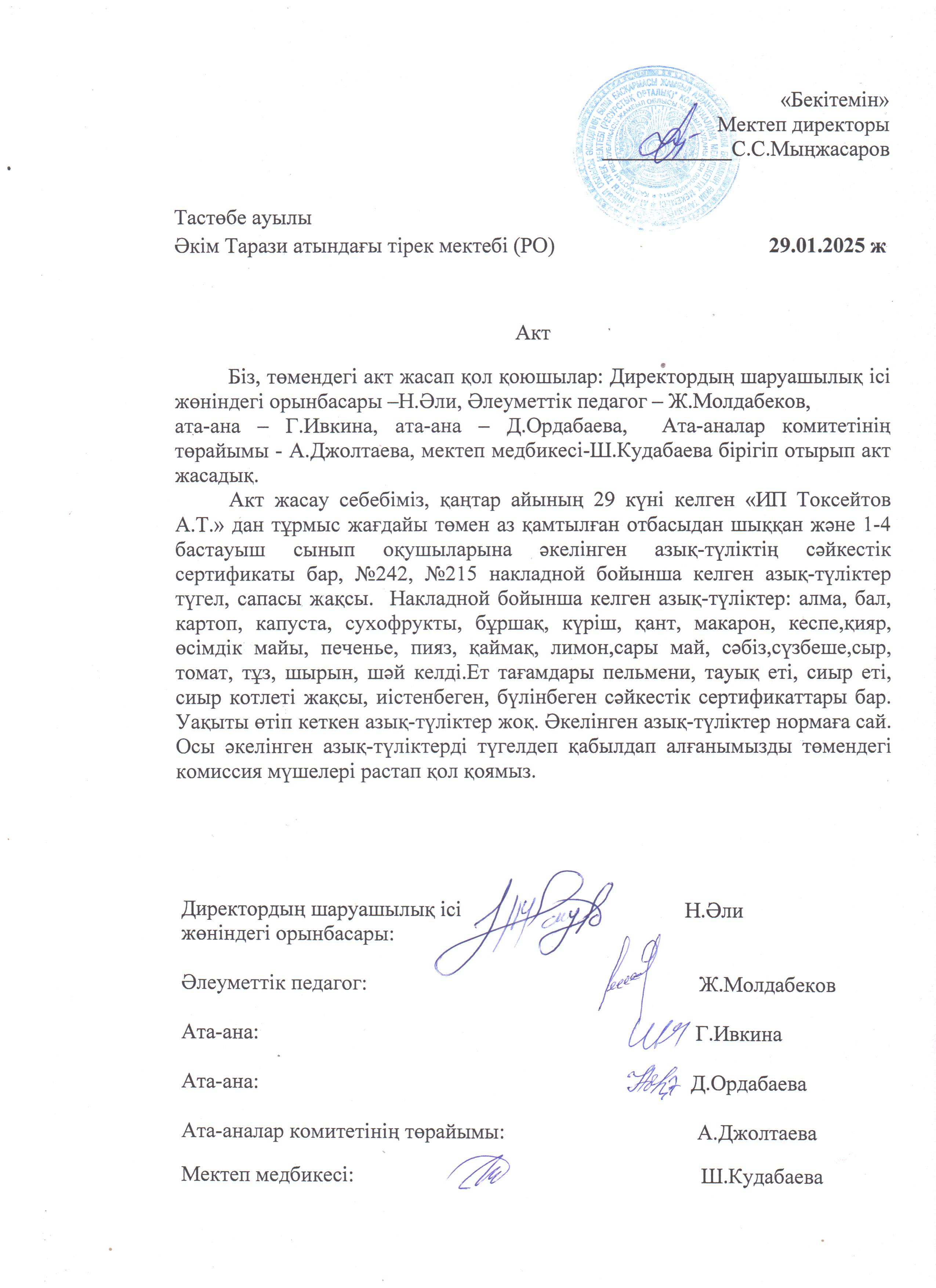 АКТ азық-түлікті қабылдау. Бракеражды комиссия 29.01.2025ж