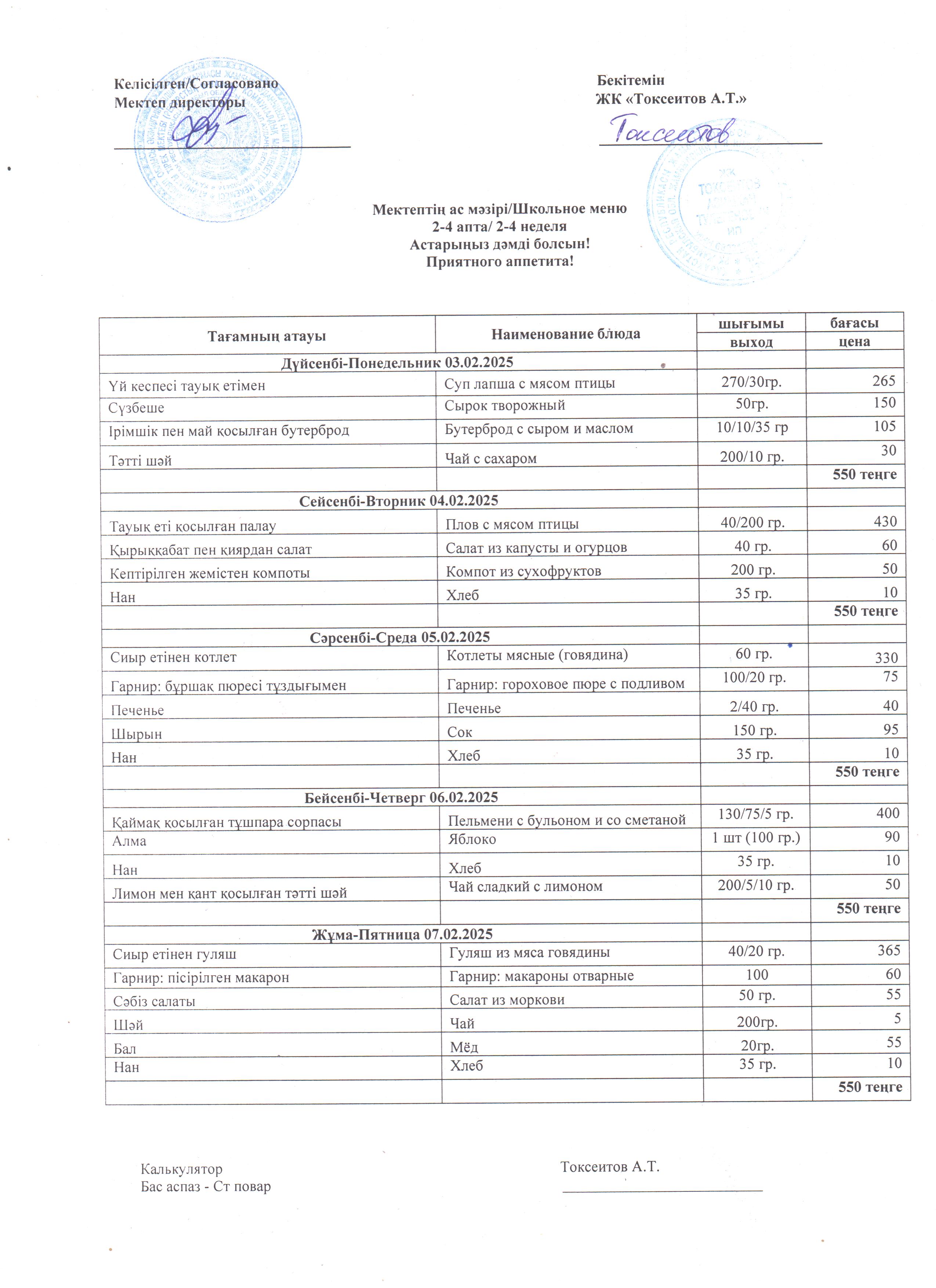 Апталық ас мәзірі 03.02-07.02.2025ж