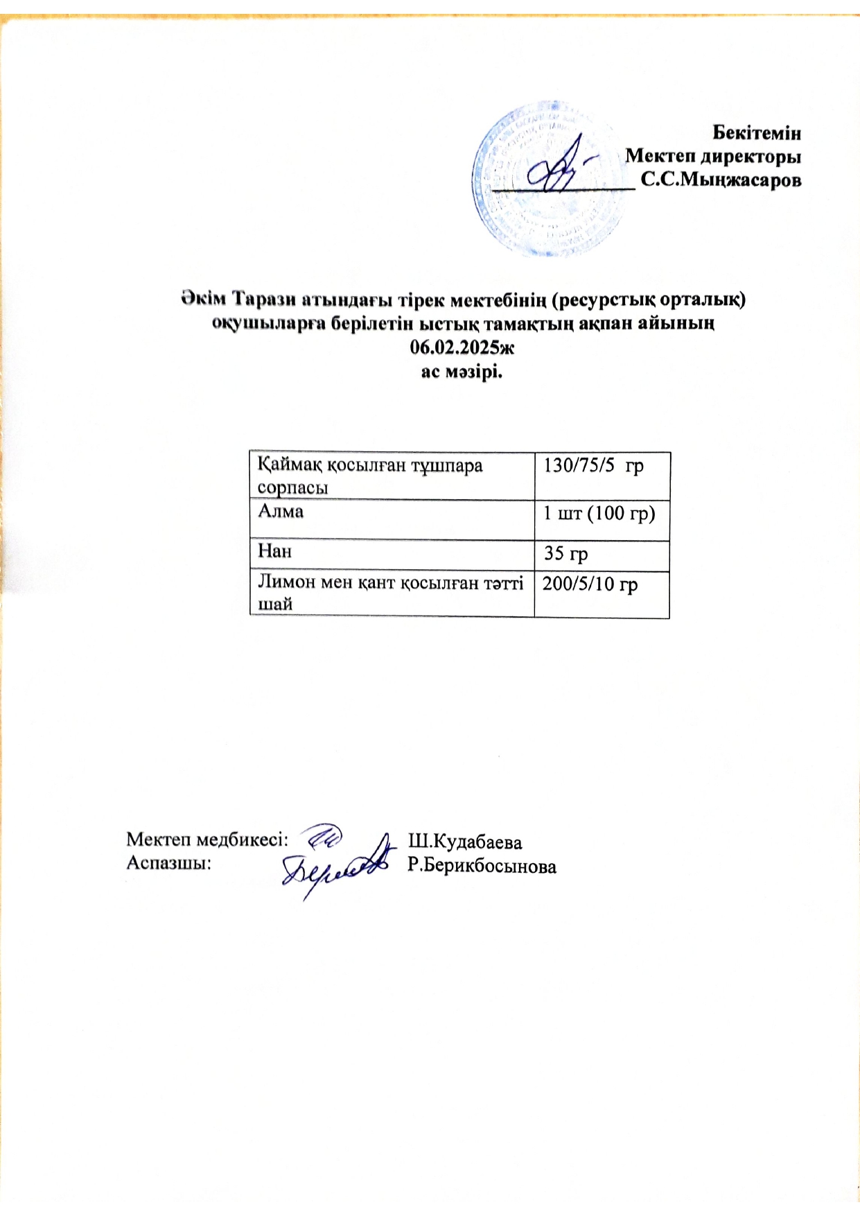 "Ас мәзірі 06.02.2025ж"