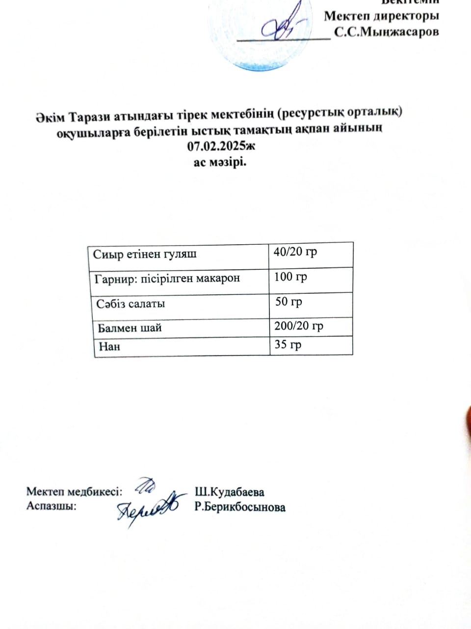 "Ас мәзірі 07.02.2025ж"