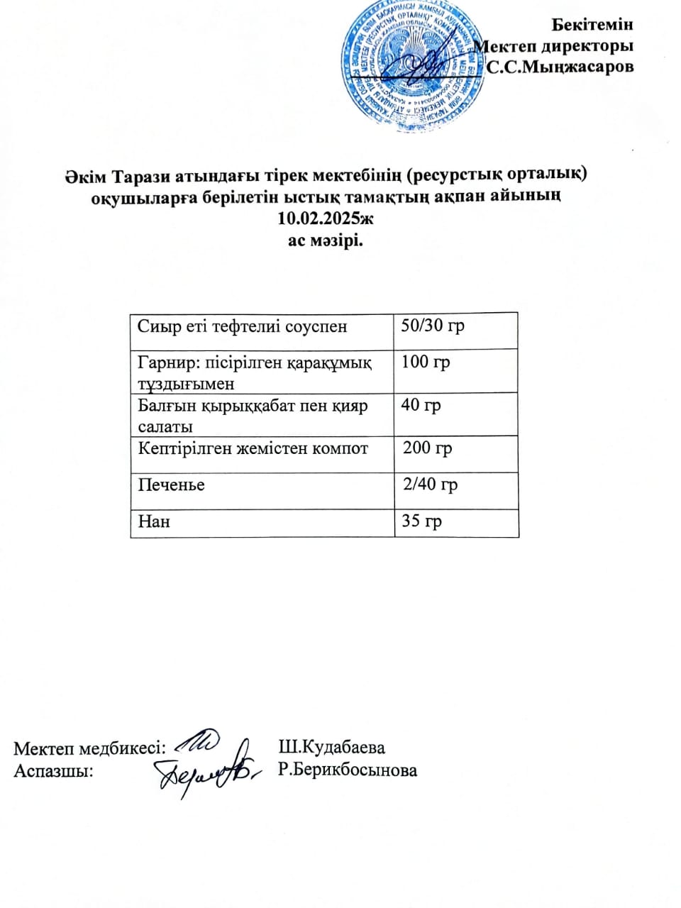 "Ас мәзірі 10.02.2025ж"