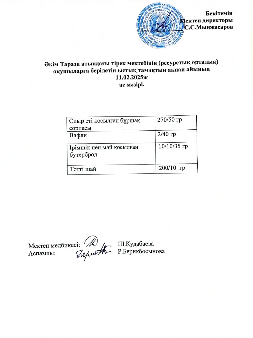 "Ас мәзірі 11.02.2025ж"