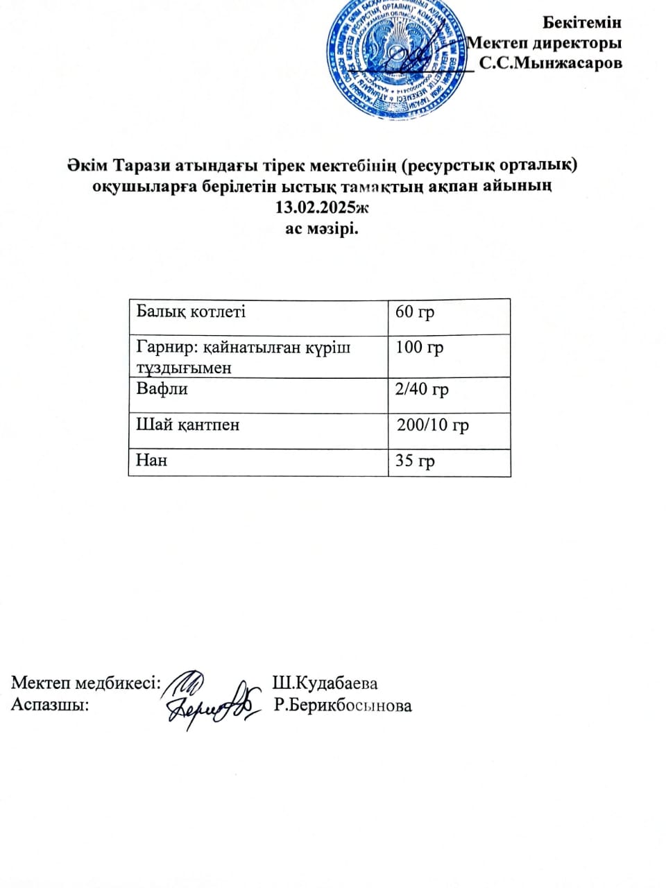"Ас мәзірі 13.02.2025ж"
