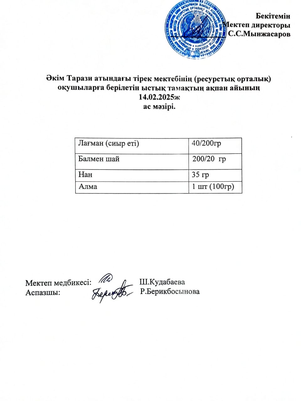"Ас мәзірі 14.02.2025ж"