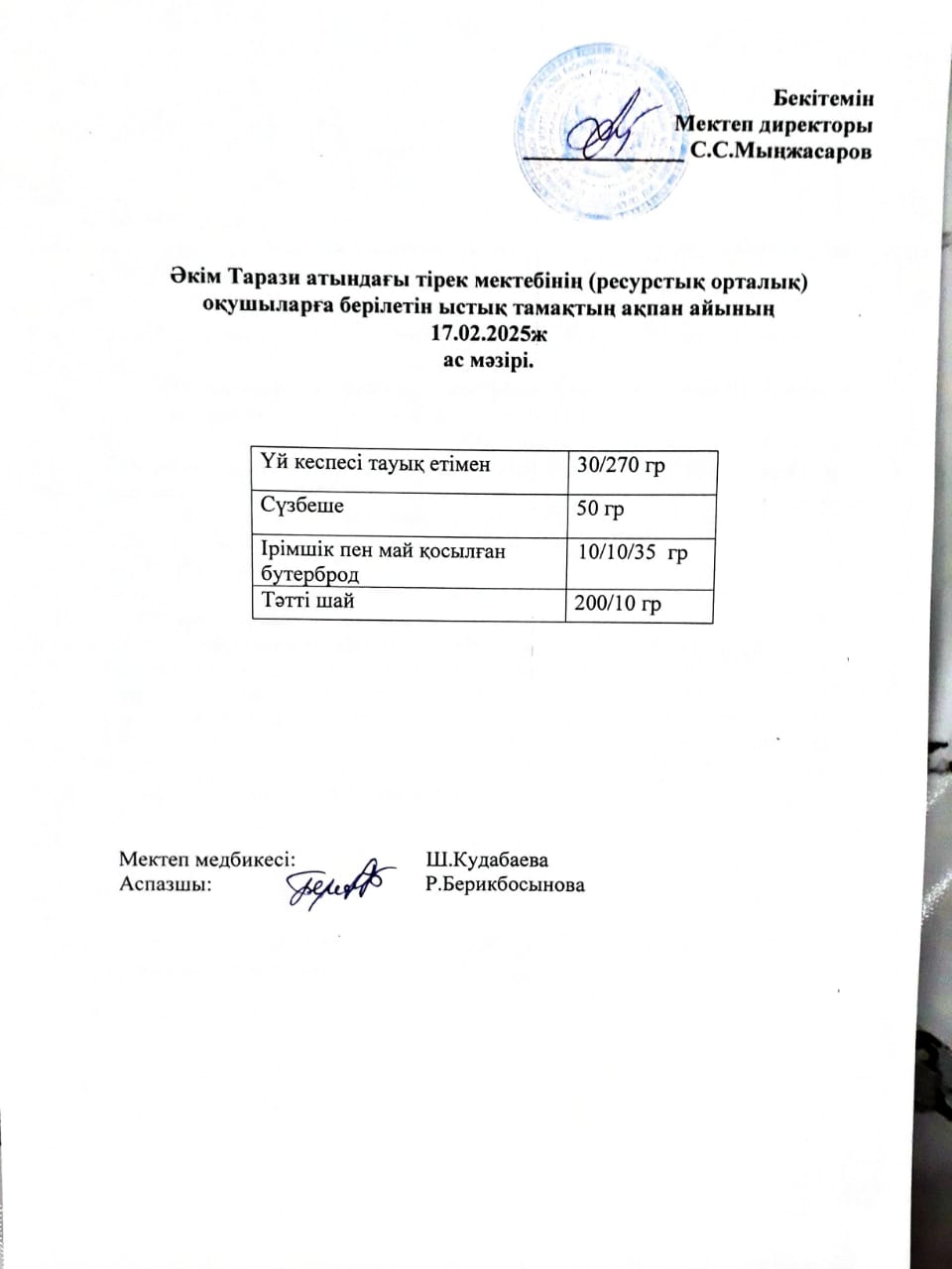 "Ас мәзірі 17.02.2025ж"