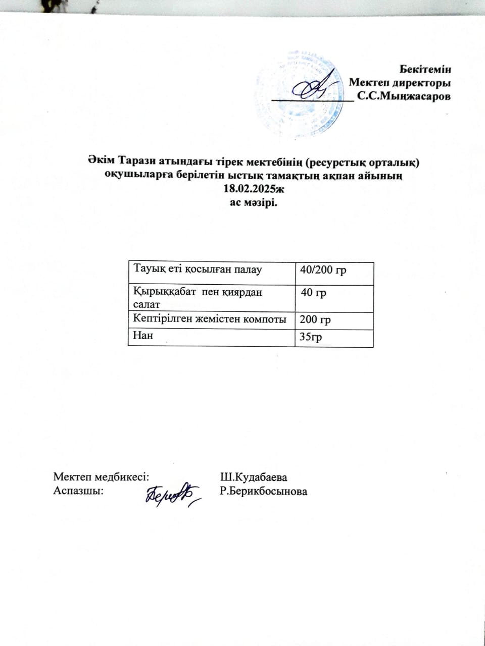 "Ас мәзірі 18.02.2025ж"