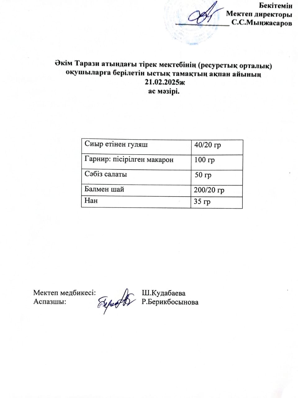 "Ас мәзірі 21.02.2025ж"