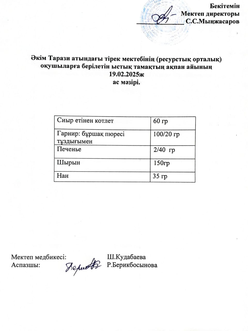 "Ас мәзірі 19.02.2025ж"
