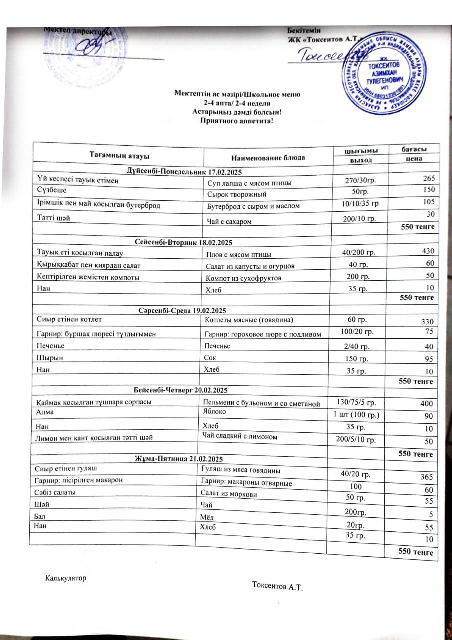Апталық ас мәзірі 17.02-21.02.2025ж
