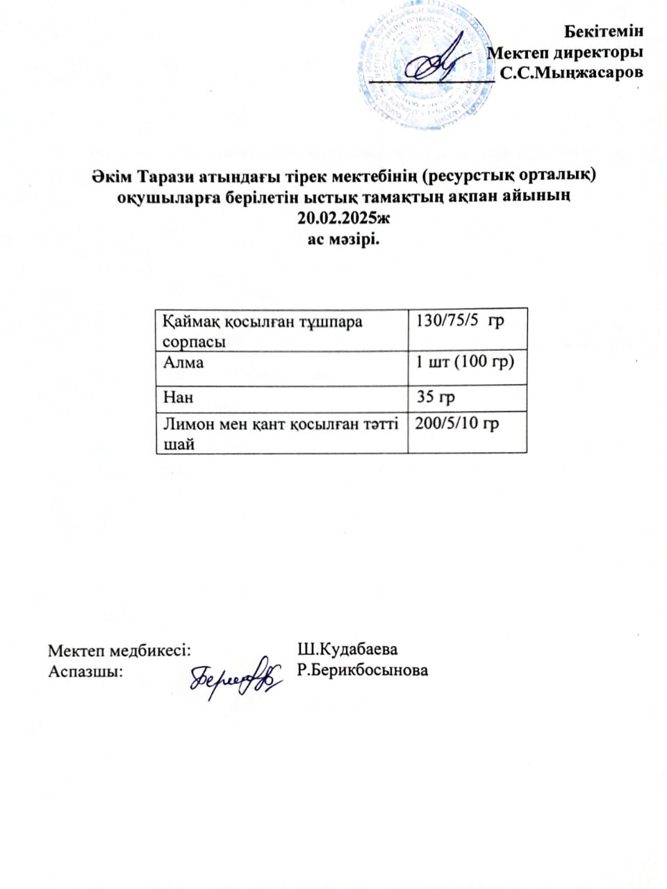 "Ас мәзірі 20.02.2025ж"