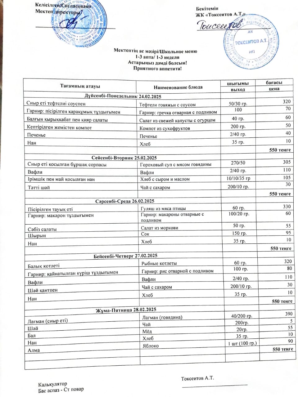 Апталық ас мәзірі 24.02-28.02.2025ж