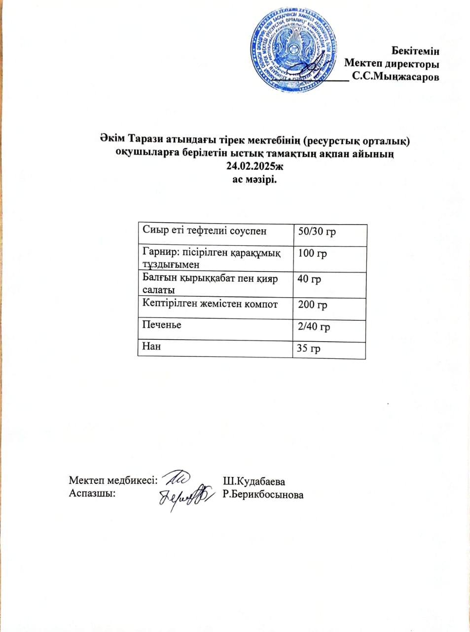 "Ас мәзірі 24.02.2025ж"