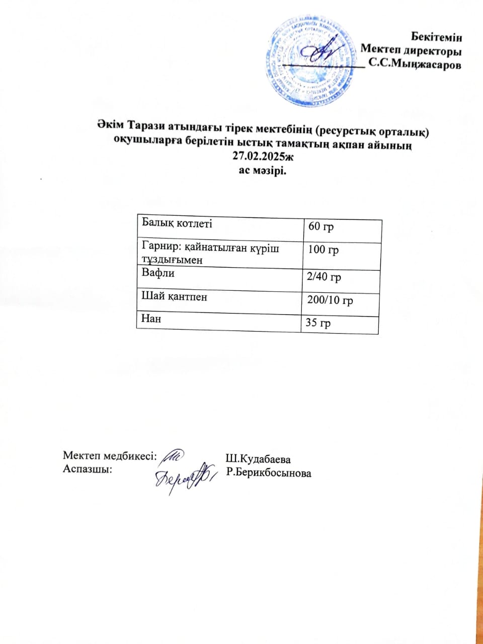 "Ас мәзірі 27.02.2025ж"