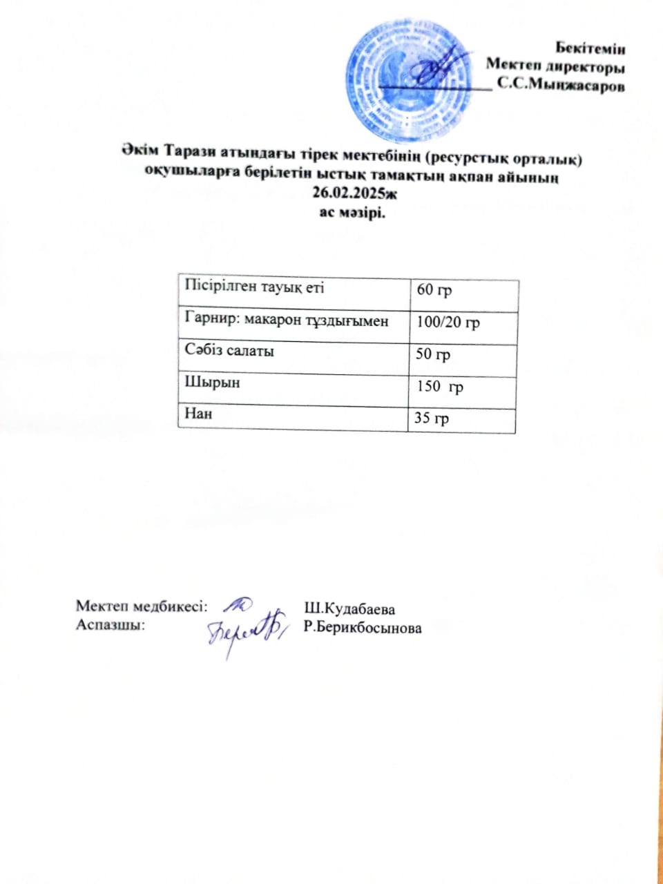 "Ас мәзірі 26.02.2025ж"