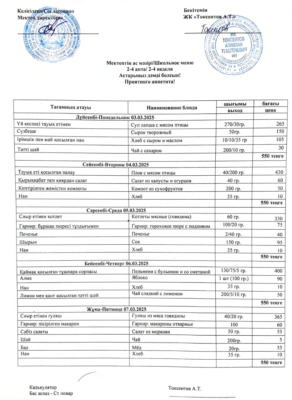 Апталық ас мәзірі 03.03-07.03.2025ж