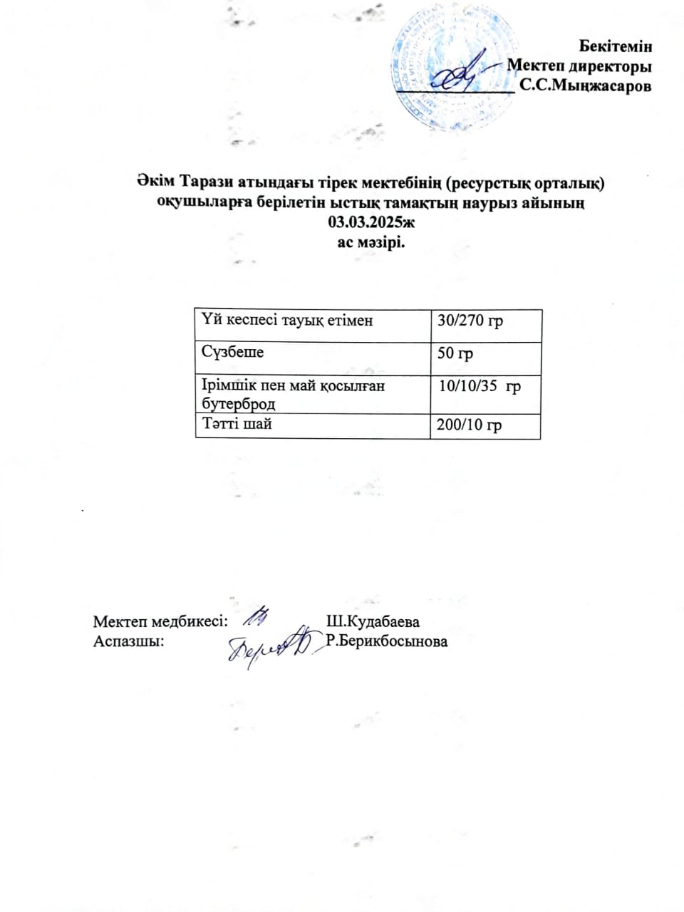 "Ас мәзірі 03.03.2025ж"