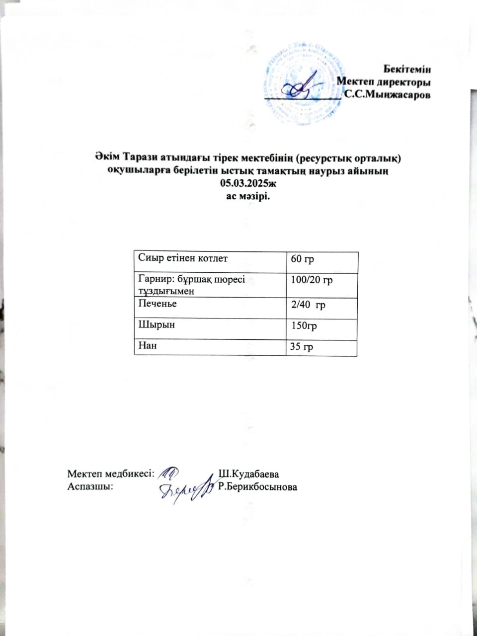 "Ас мәзірі 05.03.2025ж"