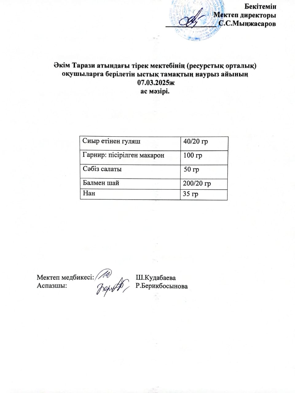 "Ас мәзірі 07.03.2025ж"