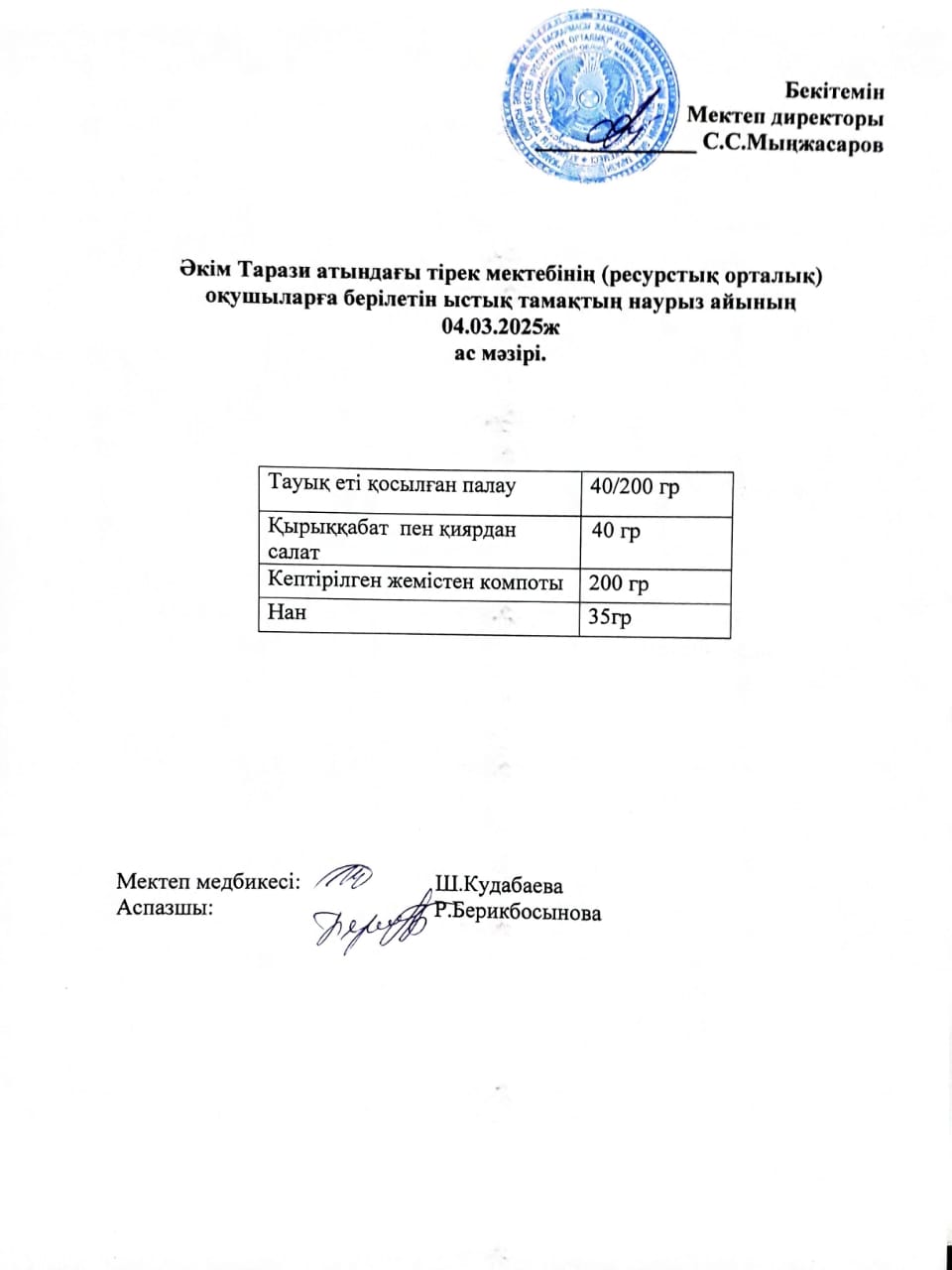 "Ас мәзірі 04.03.2025ж"