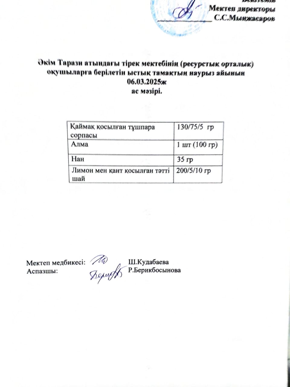 "Ас мәзірі 06.03.2025ж"