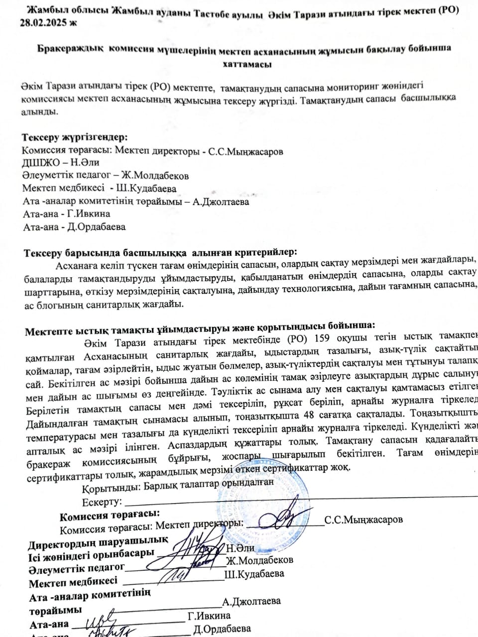 28.02.2025ж. Бракераждық  комиссия мүшелерінің мектеп асханасының жұмысын тексеру