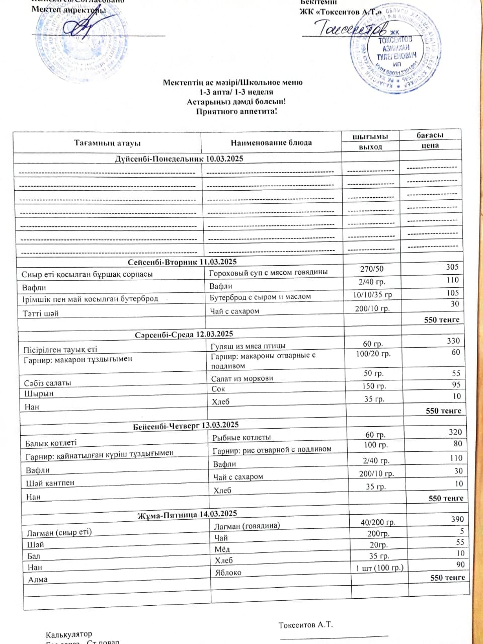 Апталық ас мәзірі 11.03-14.03.2025ж