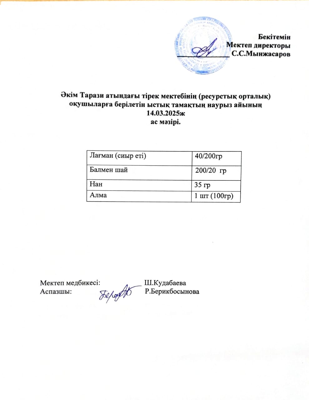 "Ас мәзірі 14.03.2025ж"