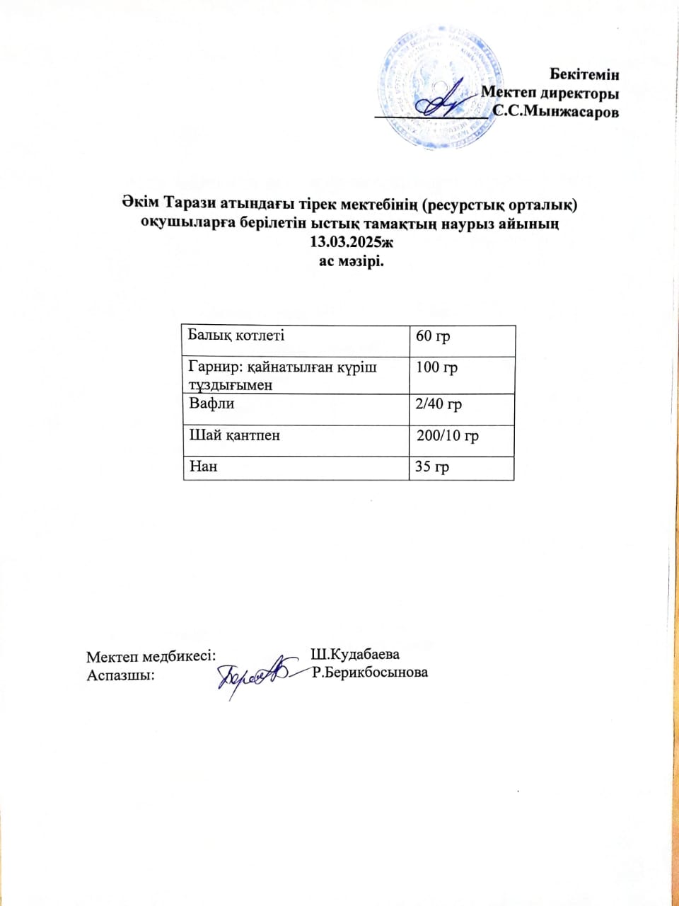 "Ас мәзірі 13.03.2025ж"