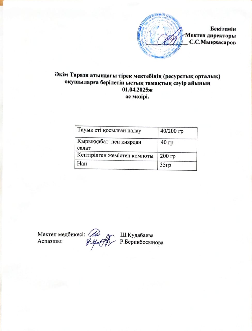 "Ас мәзірі 1.04.2025ж"